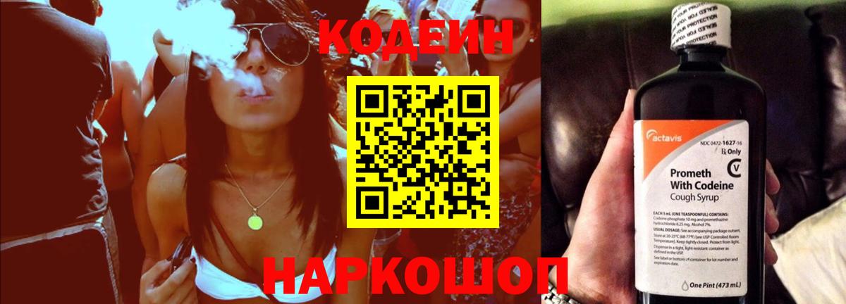 Кодеин Purple Drank  Вход с VPN  Ялта  Codein напиток Lean (лин) 